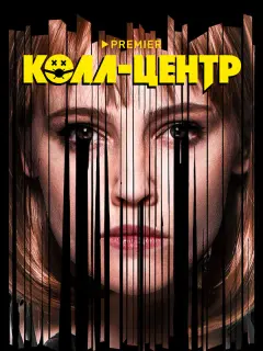 Колл-центр российский сериал